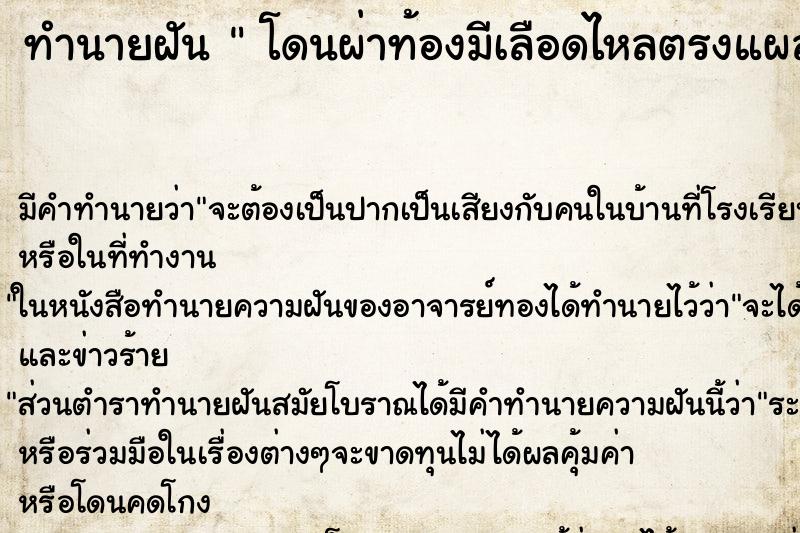 ทำนายฝันโดนผ่าท้องมีเลือดไหลตรงแผลเย็บ ทำนายฝันทำนายฝันโดนผ่าท้องมีเลือดไหลตรงแผลเย็บ